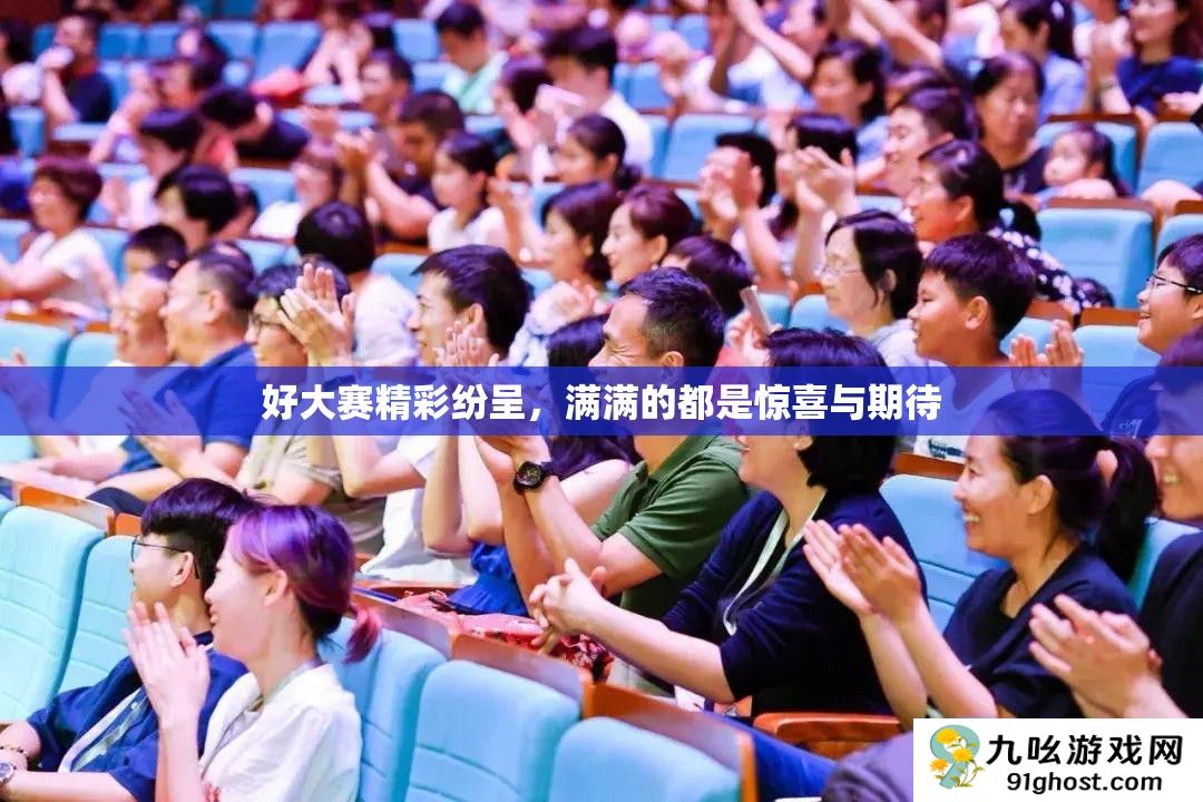 好大赛精彩纷呈