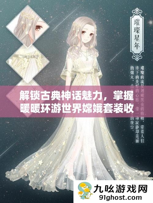 解锁古典神话魅力