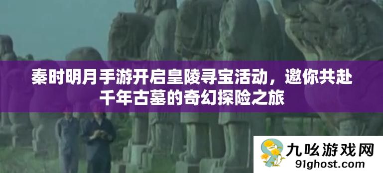 秦时明月手游开启皇陵寻宝活动