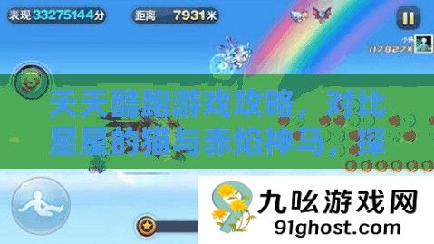 天天酷跑游戏攻略