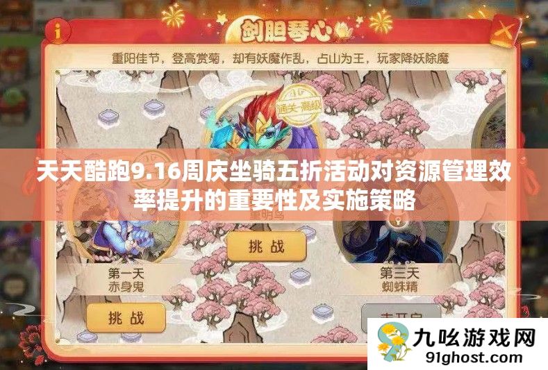 天天酷跑9.16周庆坐骑五折活动对资源管理效率提升的重要性及实施策略