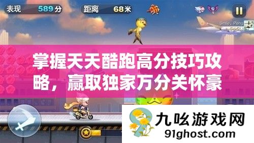 掌握天天酷跑高分技巧攻略