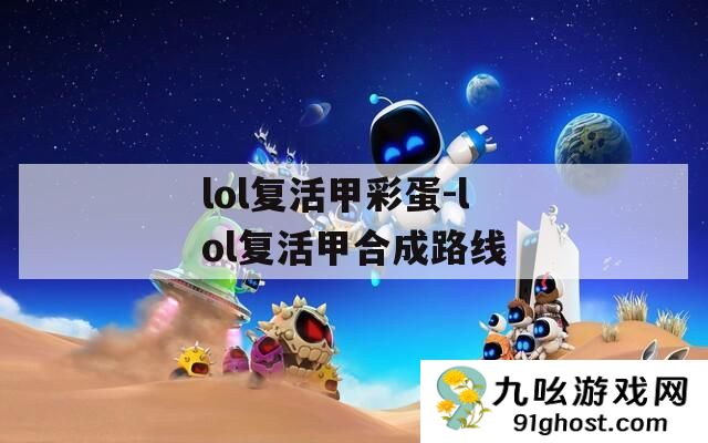 lol复活甲彩蛋