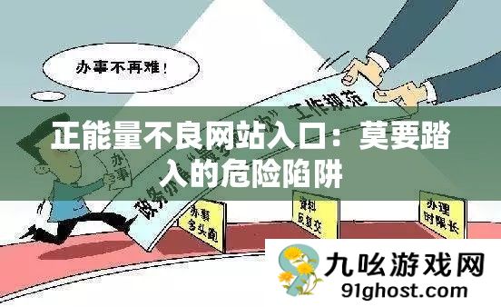 正能量不良网站入口
