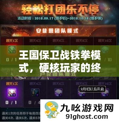 王国保卫战铁拳模式