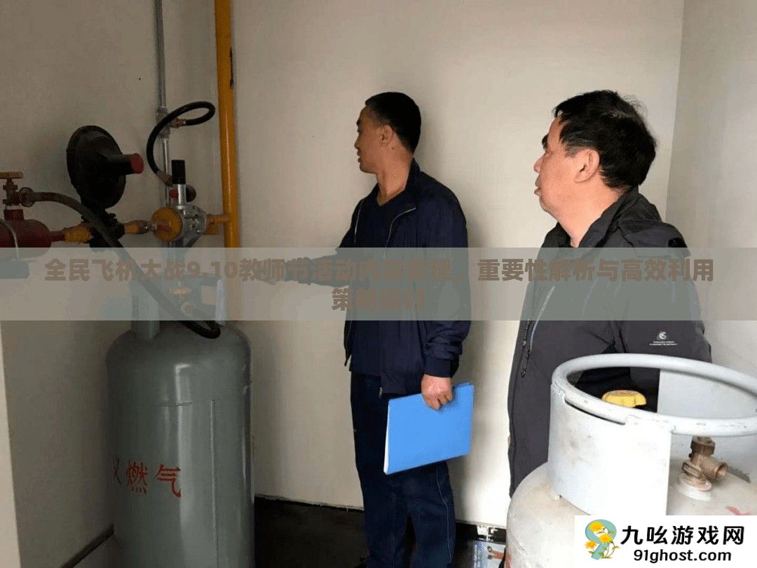 全民飞机大战9.10教师节活动内容管理