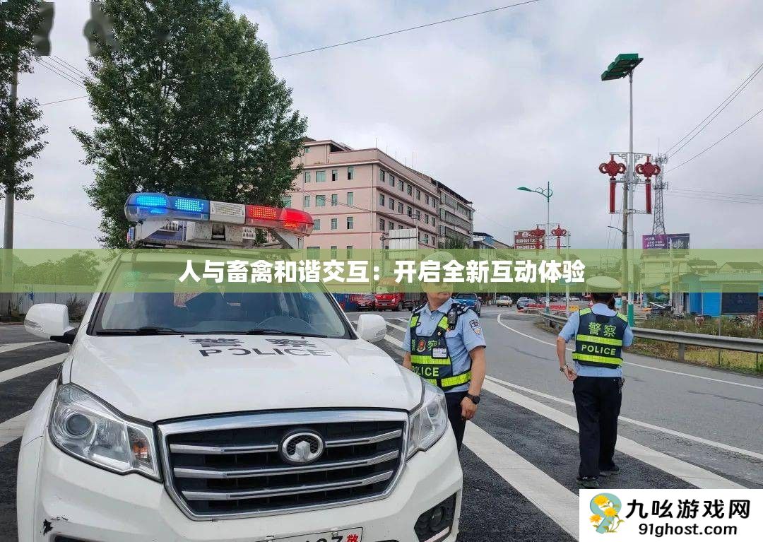 人与畜禽和谐交互