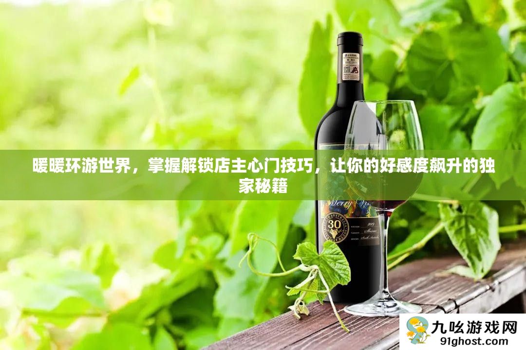 暖暖环游世界