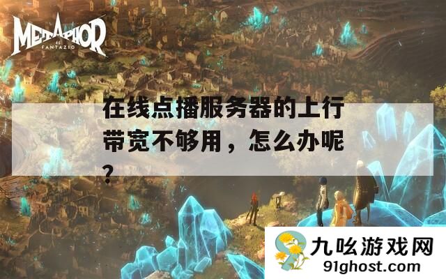 在线点播服务器的上行带宽不够用