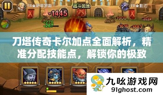 刀塔传奇卡尔加点全面解析
