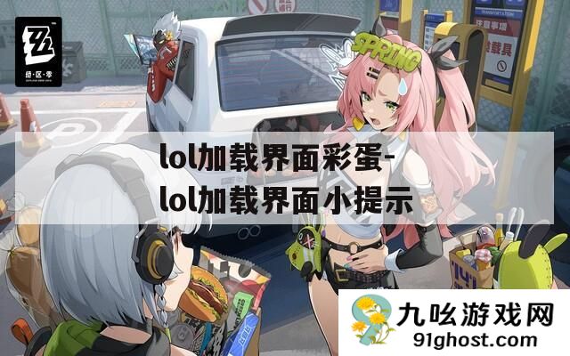 lol加载界面彩蛋