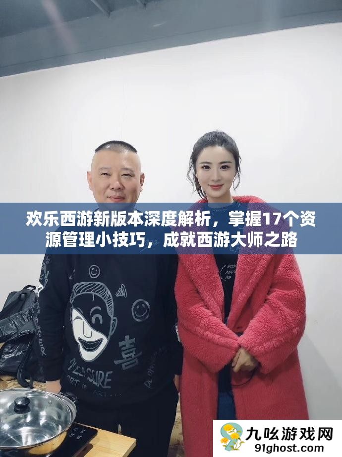 欢乐西游新版本深度解析