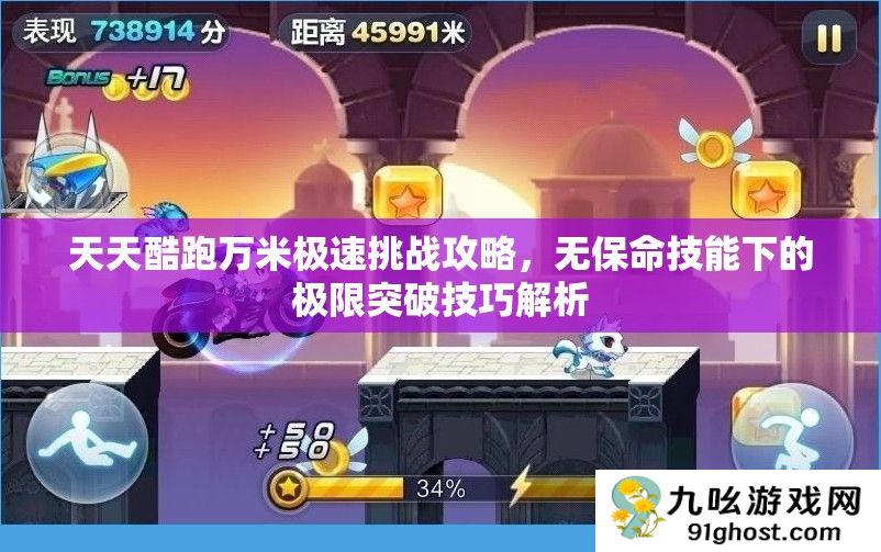 天天酷跑万米极速挑战攻略