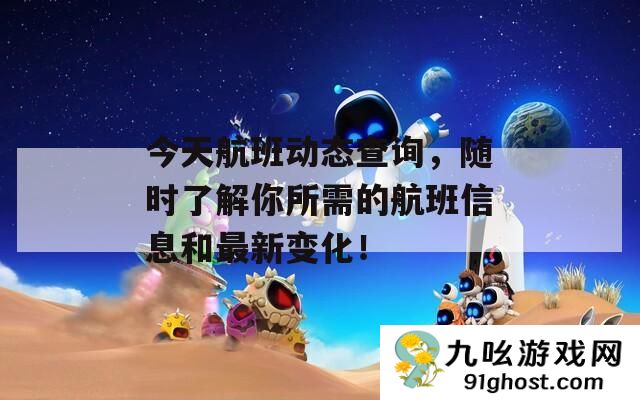 今天航班动态查询