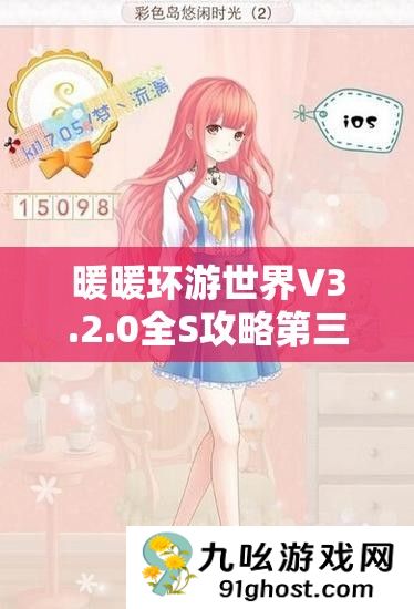 暖暖环游世界V3.2.0全S攻略第三章