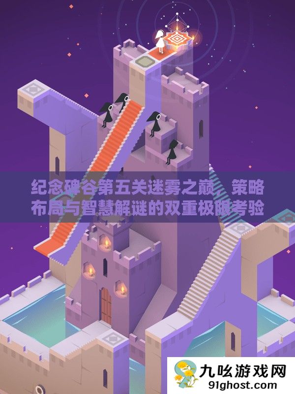 纪念碑谷第五关迷雾之巅