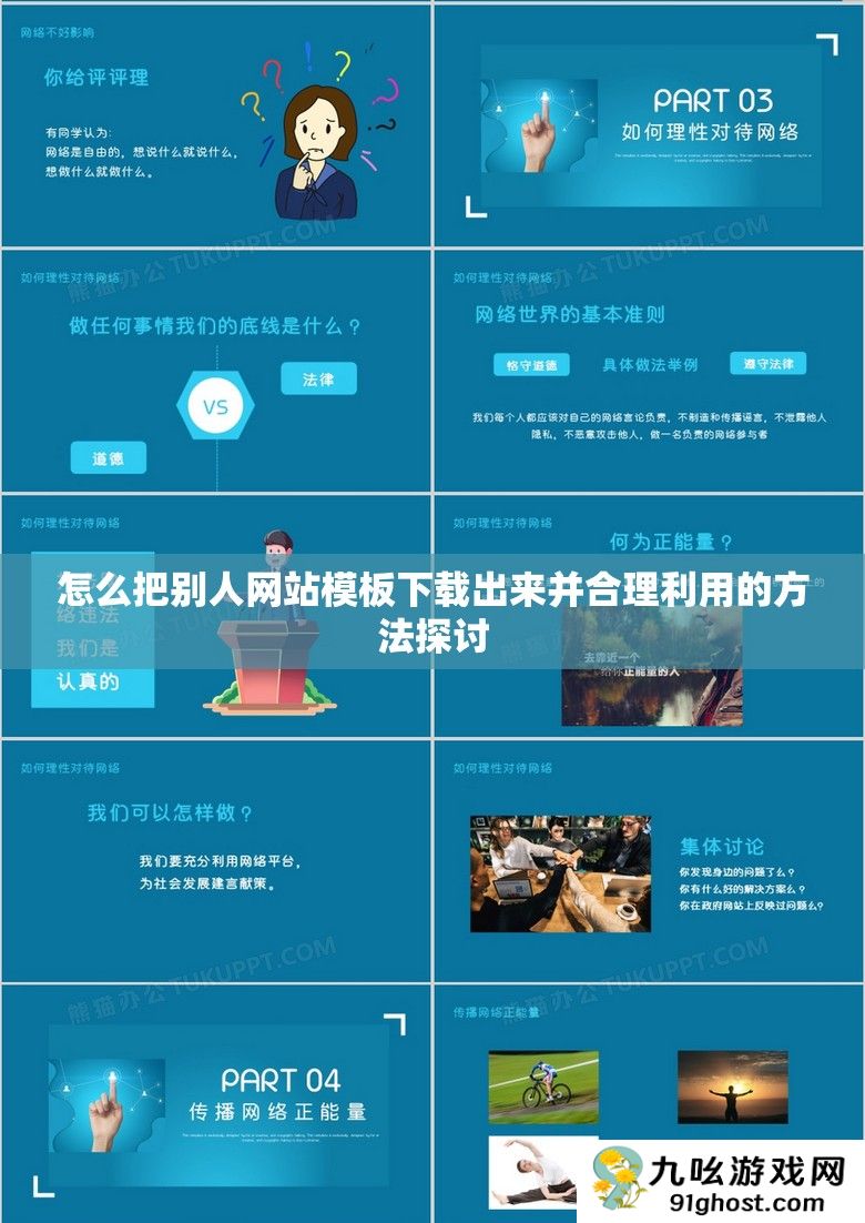 怎么把别人网站模板下载出来并合理利用的方法探讨