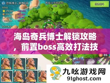 海岛奇兵博士解锁攻略