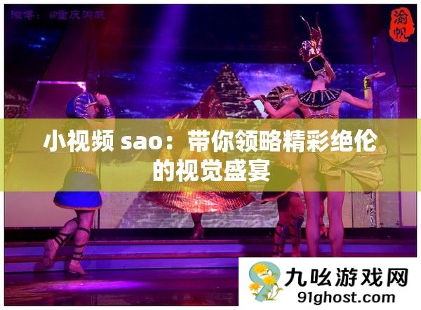 小视频 sao