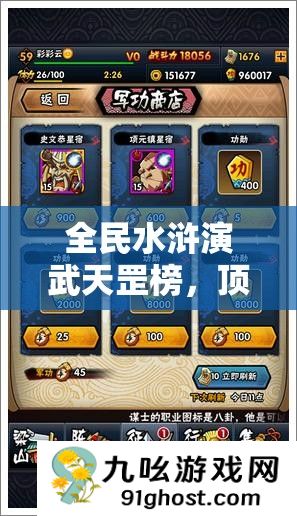 全民水浒演武天罡榜