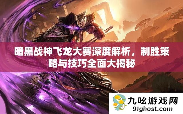 暗黑战神飞龙大赛深度解析