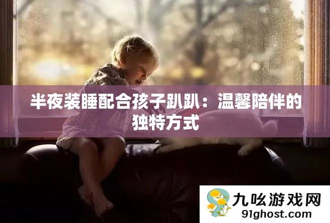 半夜装睡配合孩子趴趴