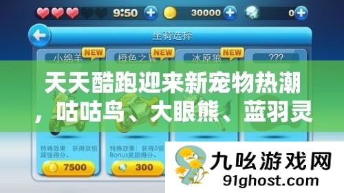 天天酷跑迎来新宠物热潮