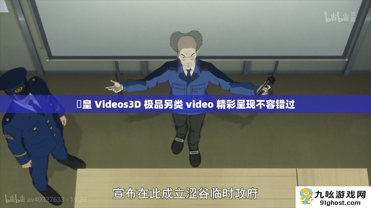嘼皇 Videos3D 极品另类 video 精彩呈现不容错过