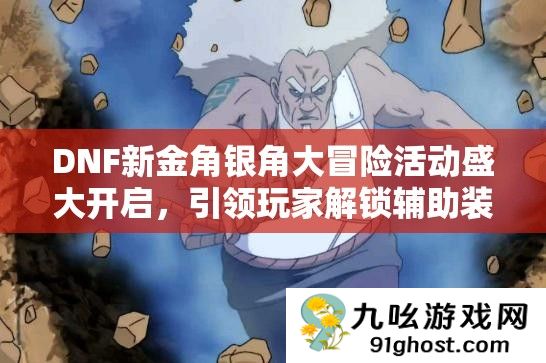 DNF新金角银角大冒险活动盛大开启