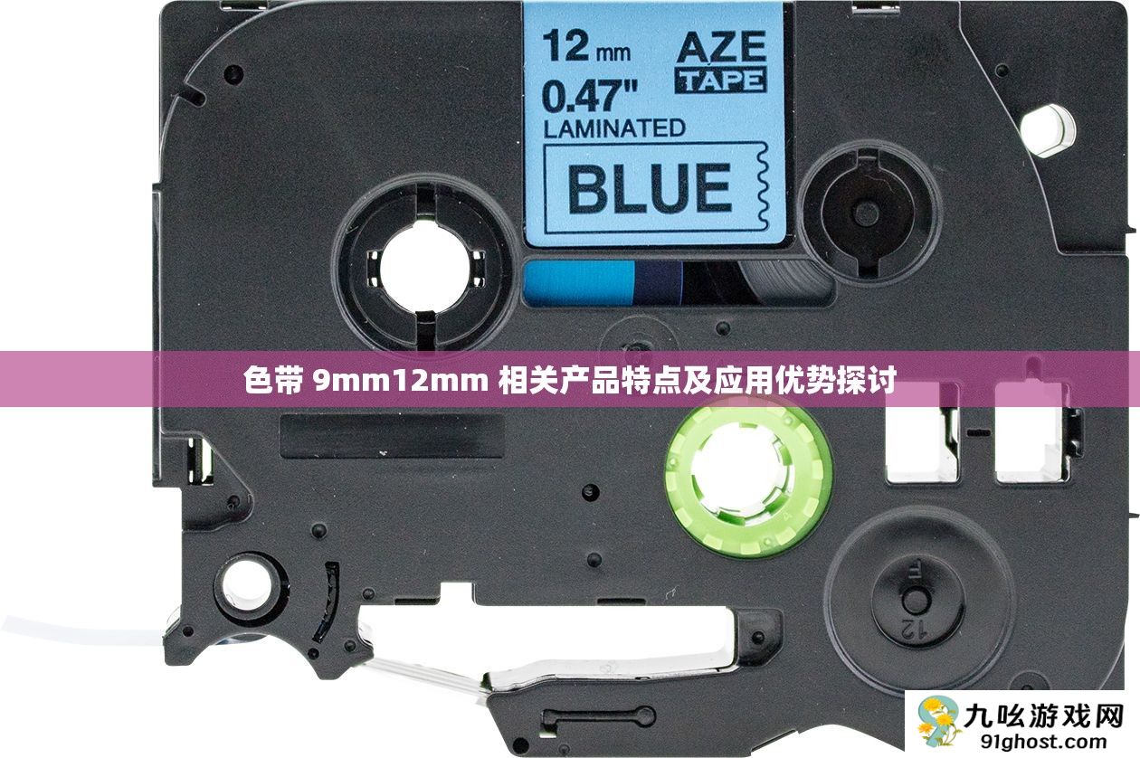 色带 9mm12mm 相关产品特点及应用优势探讨