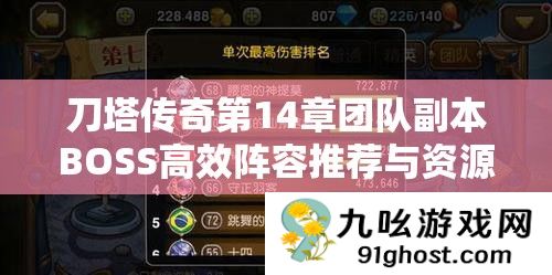 刀塔传奇第14章团队副本BOSS高效阵容推荐与资源管理艺术视频攻略