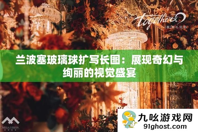 兰波塞玻璃球扩写长图