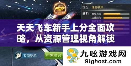 天天飞车新手上分全面攻略