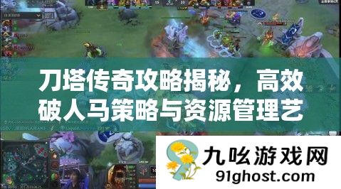 刀塔传奇攻略揭秘