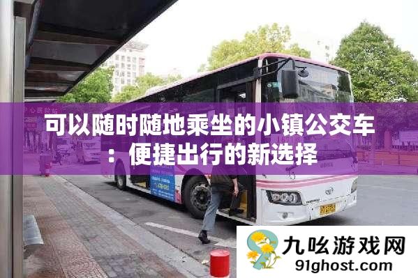 可以随时随地乘坐的小镇公交车