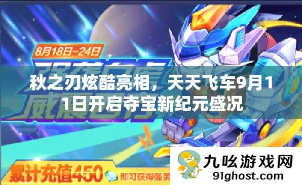 秋之刃炫酷亮相
