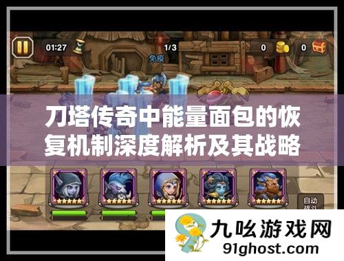 刀塔传奇中能量面包的恢复机制深度解析及其战略运用技巧