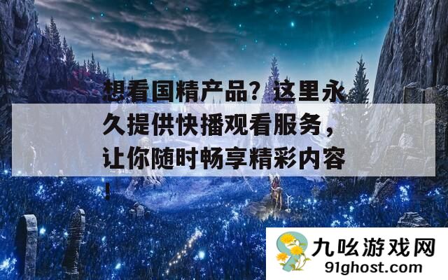 想看国精产品