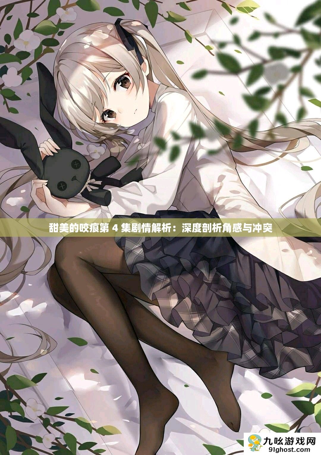 甜美的咬痕第 4 集剧情解析