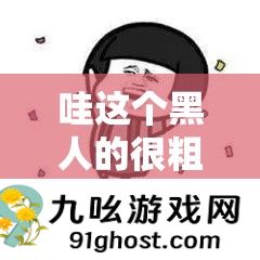 哇这个黑人的很粗很大的蘑菇头真是太惊人了