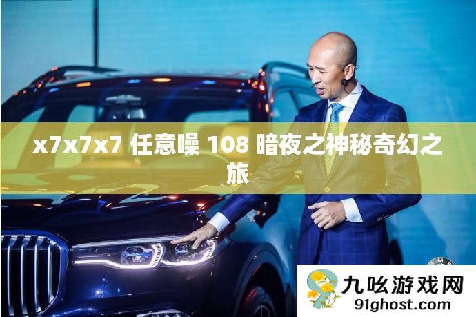 x7x7x7 任意噪 108 暗夜之神秘奇幻之旅