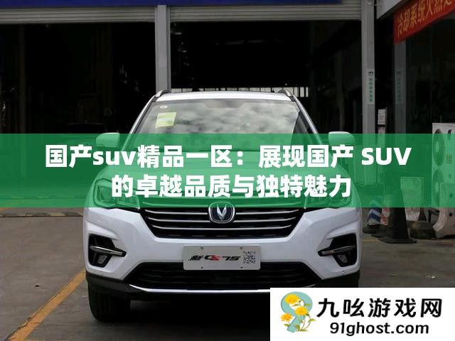 国产suv精品一区