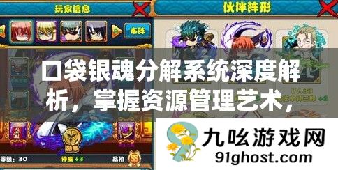 口袋银魂分解系统深度解析