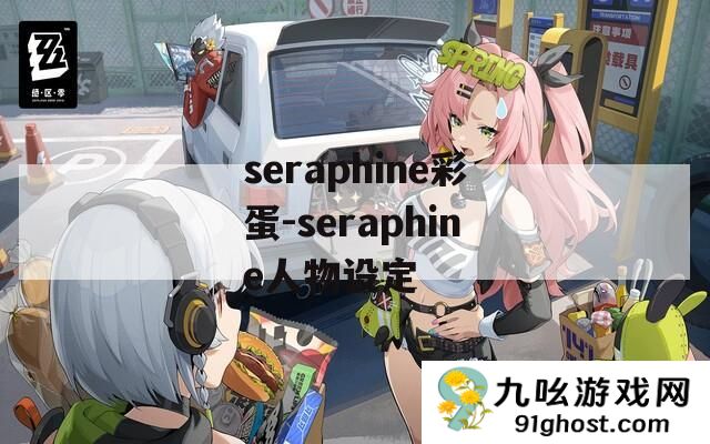 seraphine彩蛋