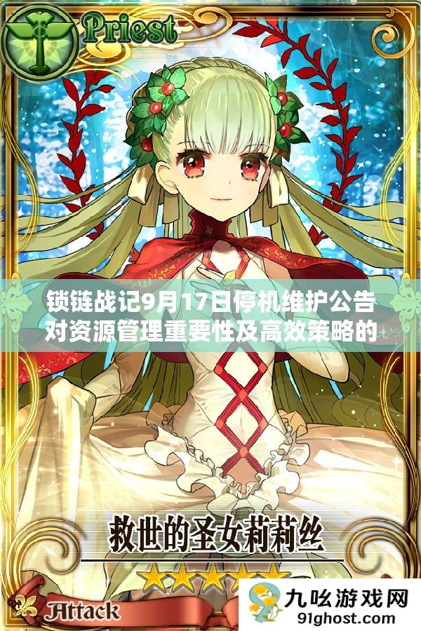 锁链战记9月17日停机维护公告对资源管理重要性及高效策略的指导