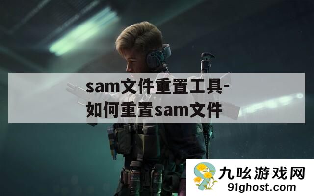 sam文件重置工具