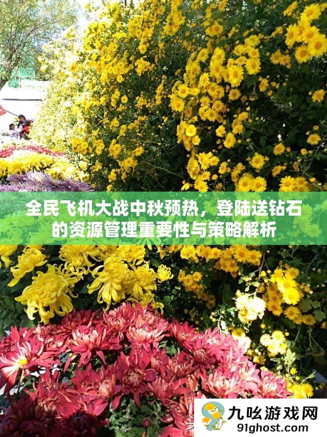 全民飞机大战中秋预热