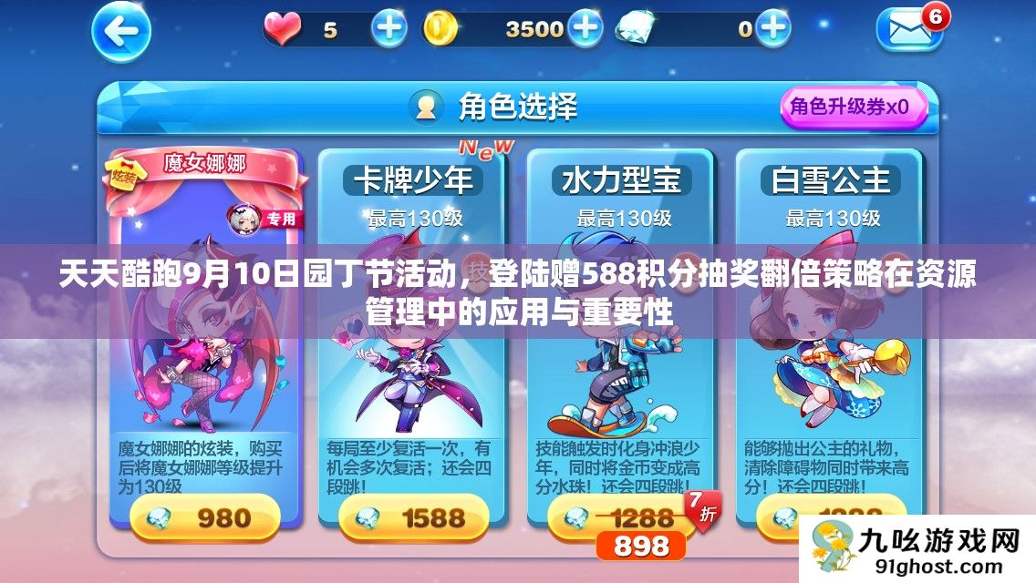 天天酷跑9月10日园丁节活动