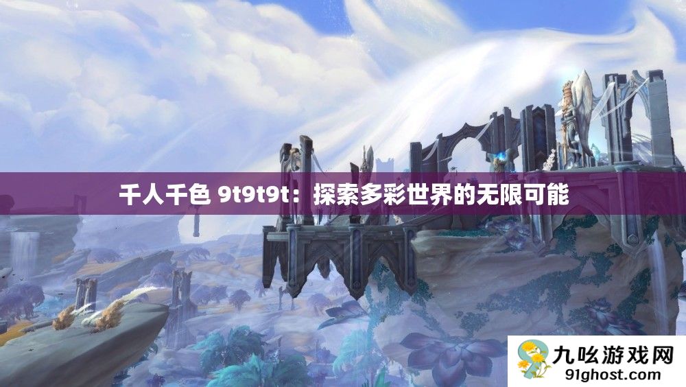 千人千色 9t9t9t