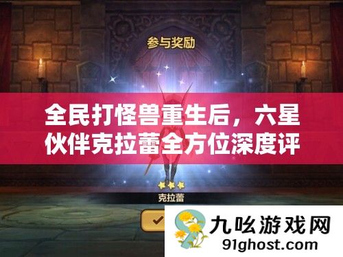 全民打怪兽重生后